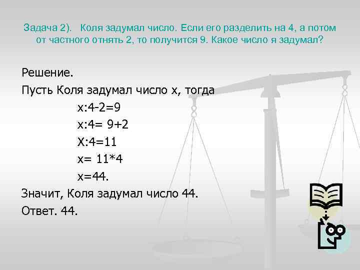 Коля задумал число если его увеличить в 2 4 раза