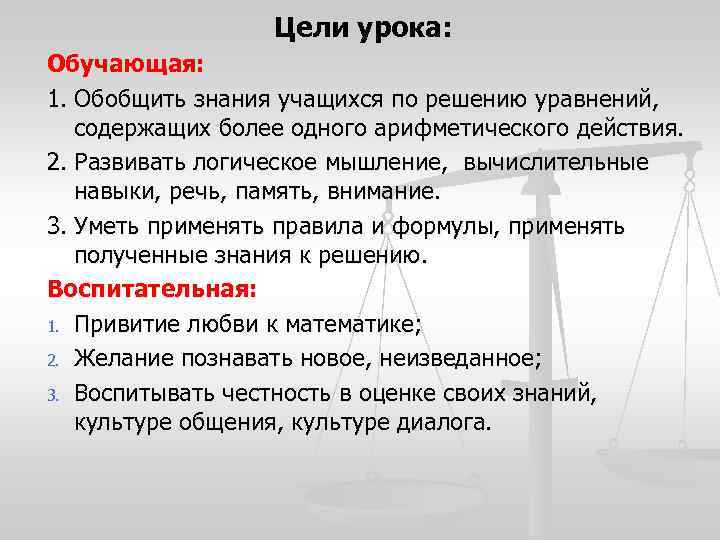 Цели урока: Обучающая: 1. Обобщить знания учащихся по решению уравнений, содержащих более одного арифметического