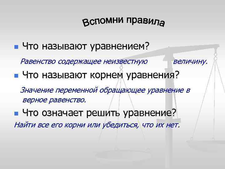 n Что называют уравнением? Равенство содержащее неизвестную n величину. Что называют корнем уравнения? Значение