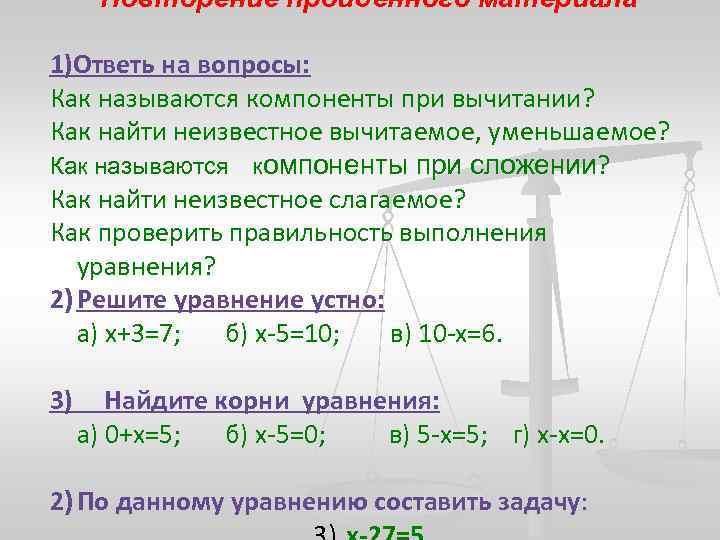 Повторение пройденного материала 1)Ответь на вопросы: Как называются компоненты при вычитании? Как найти неизвестное