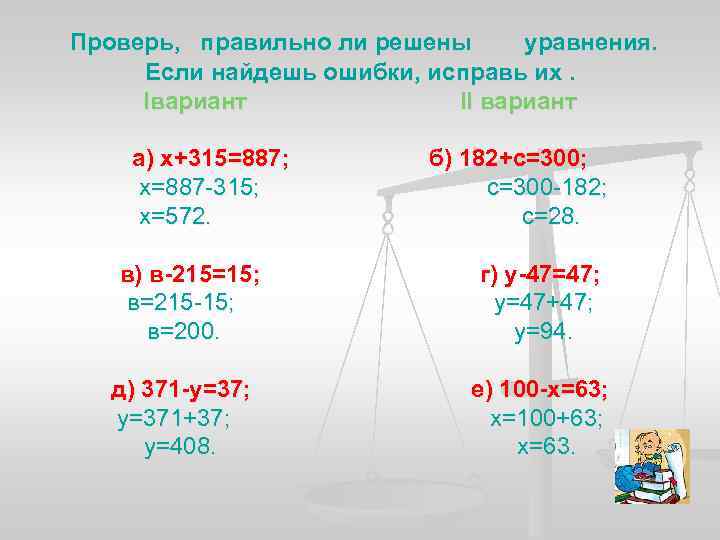 Проверь, правильно ли решены уравнения. Если найдешь ошибки, исправь их. Івариант ІІ вариант а)