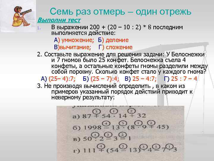 Семь раз отмерь – один отрежь Выполни тест В выражении 200 + (20 –