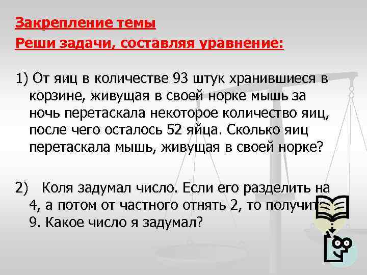 Закрепление темы Реши задачи, составляя уравнение: 1) От яиц в количестве 93 штук хранившиеся