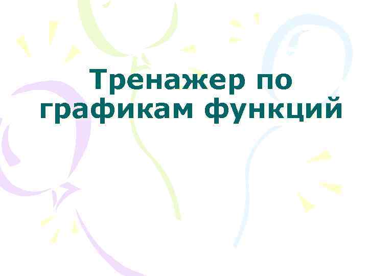 Тренажер по графикам функций 