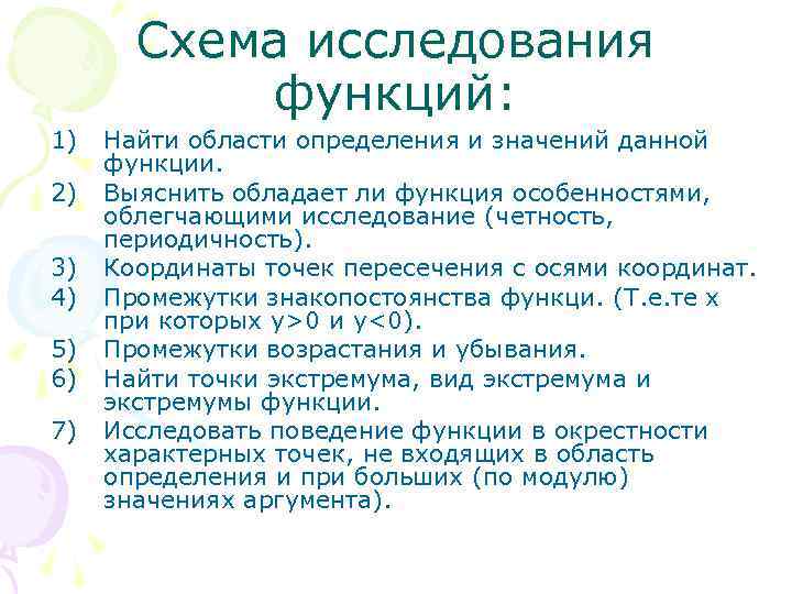 Схема исследования функций: 1) 2) 3) 4) 5) 6) 7) Найти области определения и