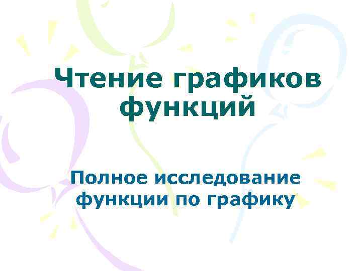 Чтение графиков функций Полное исследование функции по графику 