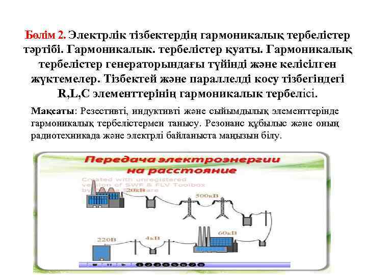 Бөлім 2. Электрлік тізбектердің гармоникалық тербелістер тәртібі. Гармоникалык. тербелістер қуаты. Гармоникалық тербелістер генераторындағы түйінді