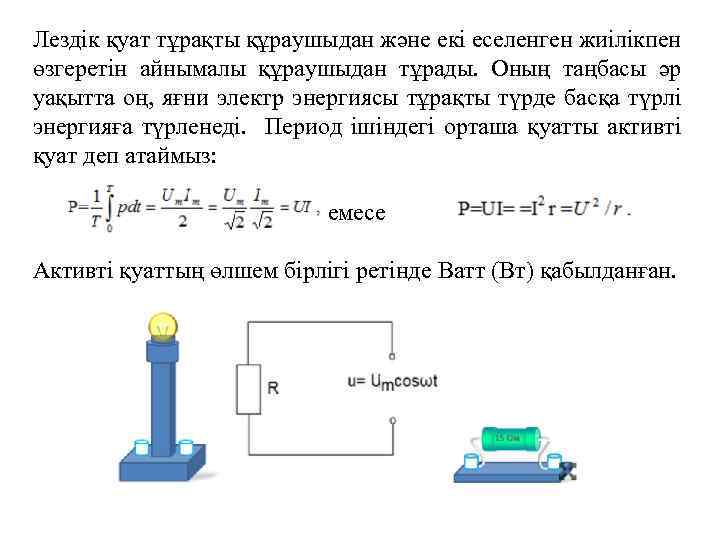 Лездік қуат тұрақты құраушыдан және екі еселенген жиілікпен өзгеретін айнымалы құраушыдан тұрады. Оның таңбасы