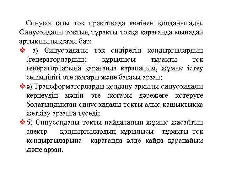 Синусоидалы ток практикада кеңінен қолданылады. Синусоидалы токтың тұрақты токқа қарағанда мынадай артықшылықтары бар: v