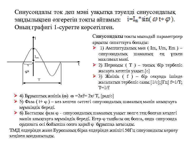 Синусоидалы ток деп мәні уақытқа тәуелді синусоидалық заңдылықпен өзгеретін токты айтамыз: Оның графигі 1