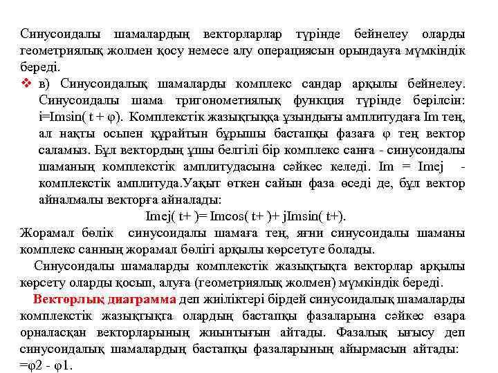 Синусоидалы шамалардың векторларлар түрінде бейнелеу оларды геометриялық жолмен қосу немесе алу операциясын орындауға мүмкіндік