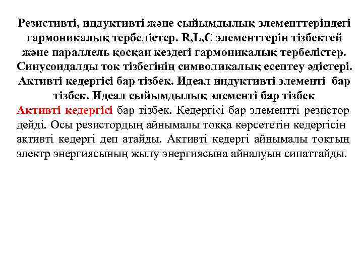 Резистивтi, индуктивтi және сыйымдылық элементтерiндегi гармоникалық тербелiстер. R, L, C элементтерiн тiзбектей және параллель