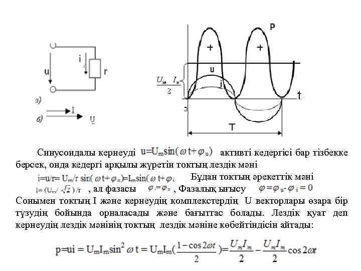 Синусоидалы кернеуді активті кедергісі бар тізбекке берсек, онда кедергі арқылы жүретін токтың лездік мәні