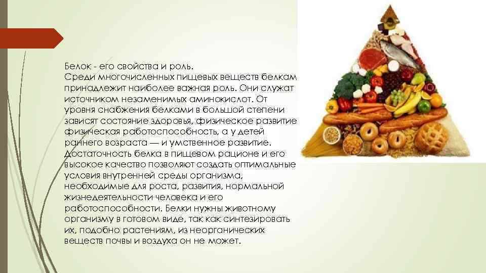 Белок - его свойства и роль. Среди многочисленных пищевых веществ белкам принадлежит наиболее важная