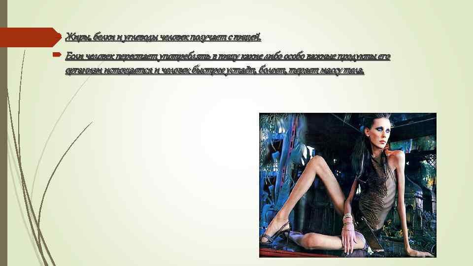  Жиры, белки и углеводы человек получает с пищей. Если человек перестает употреблять в