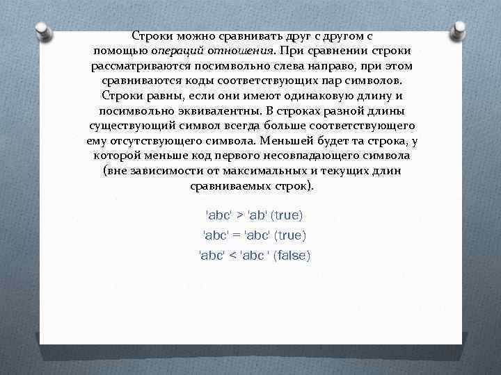 Строки можно сравнивать друг с другом с помощью операций отношения. При сравнении строки рассматриваются