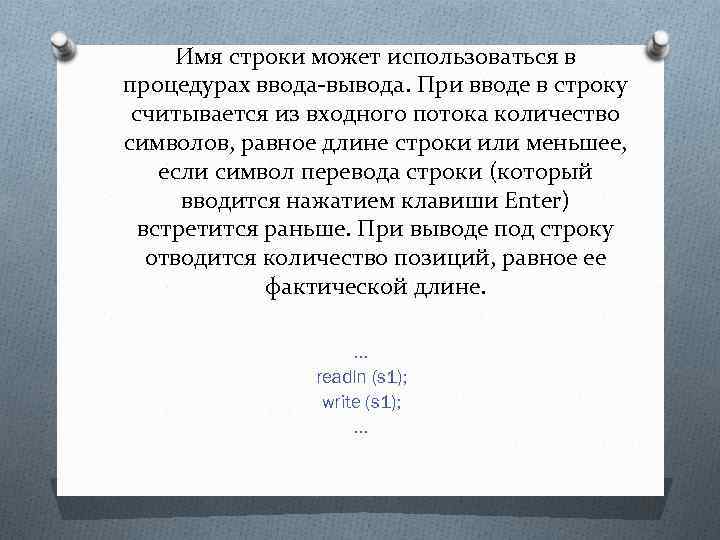 Имя строки может использоваться в процедурах ввода-вывода. При вводе в строку считывается из входного