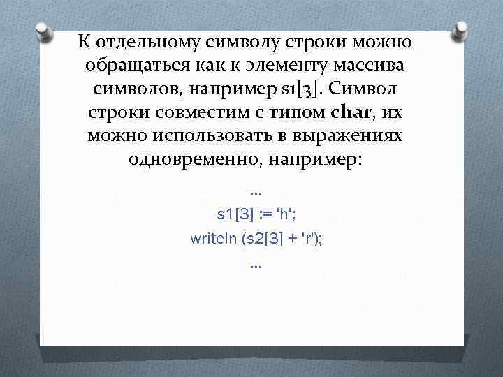 К отдельному символу строки можно обращаться как к элементу массива символов, например s 1[3].