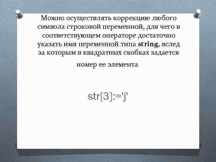 Можно осуществлять коррекцию любого символа строковой переменной, для чего в соответствующем операторе достаточно указать