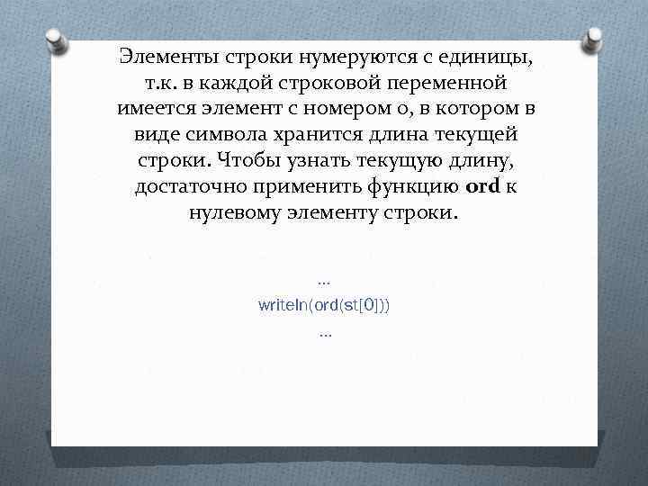Элементы строки нумеруются с единицы, т. к. в каждой строковой переменной имеется элемент с