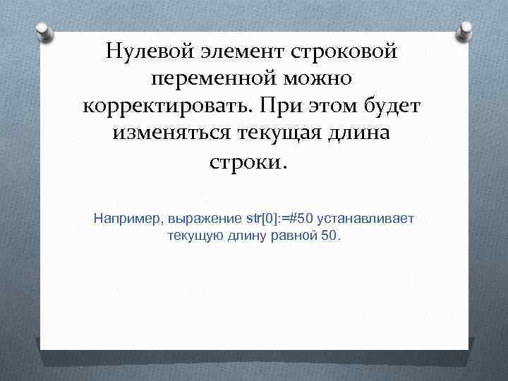 Нулевой элемент строковой переменной можно корректировать. При этом будет изменяться текущая длина строки. Например,