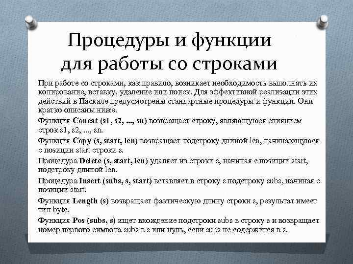 Процедуры и функции для работы со строками При работе со строками, как правило, возникает