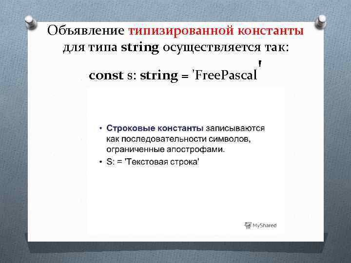 Объявление типизированной константы для типа string осуществляется так: const s: string = 'Free. Pascal