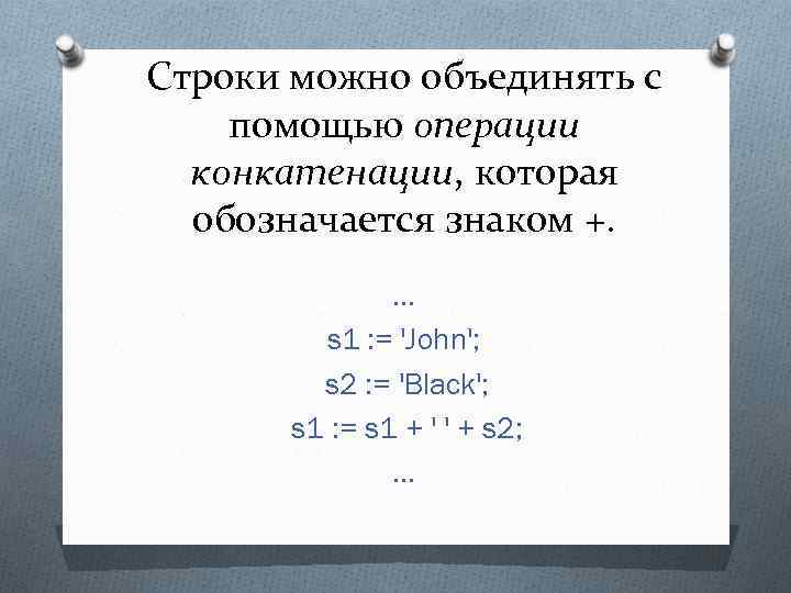 Строки можно объединять с помощью операции конкатенации, которая обозначается знаком +. … s 1