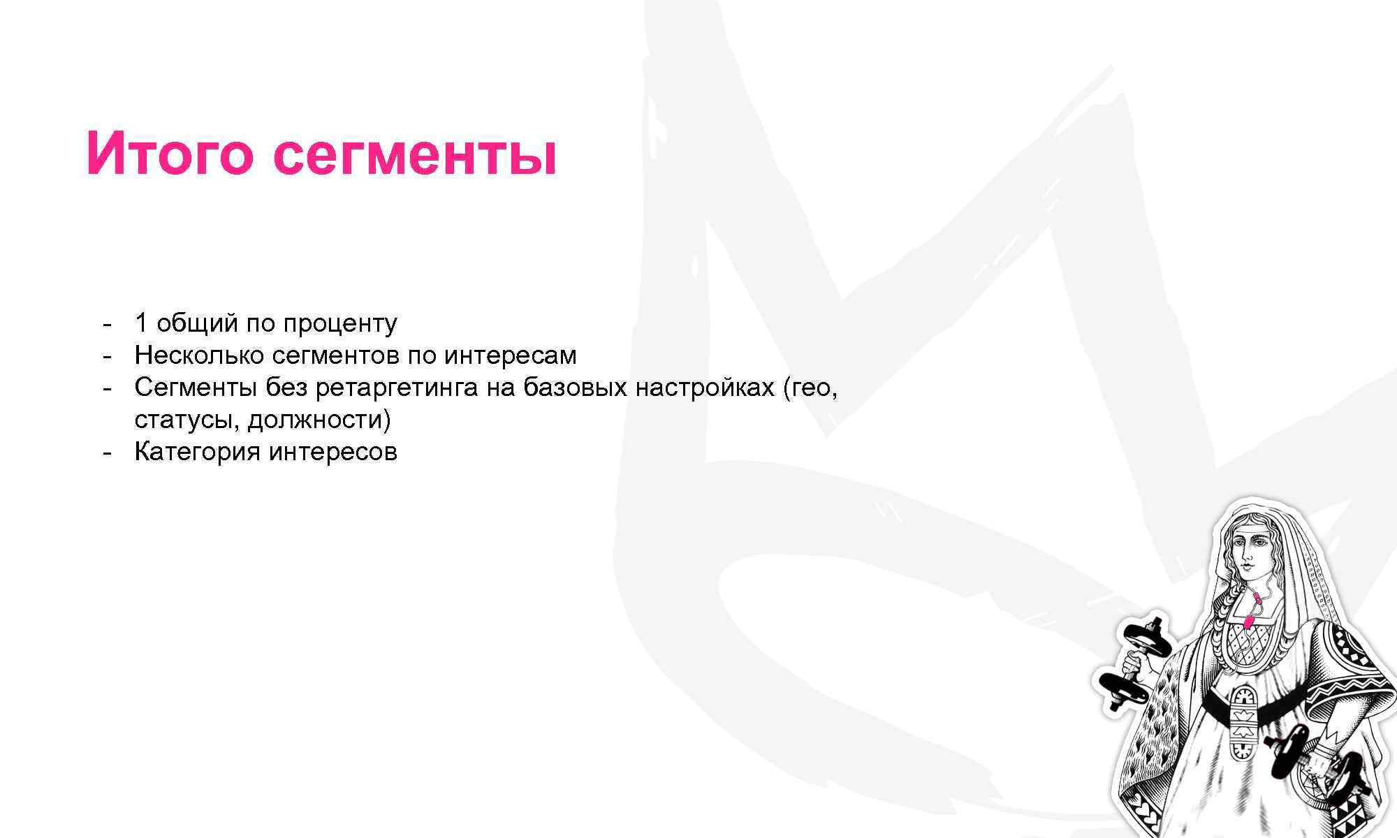 Итого сегменты - 1 общий по проценту - Несколько сегментов по интересам - Сегменты