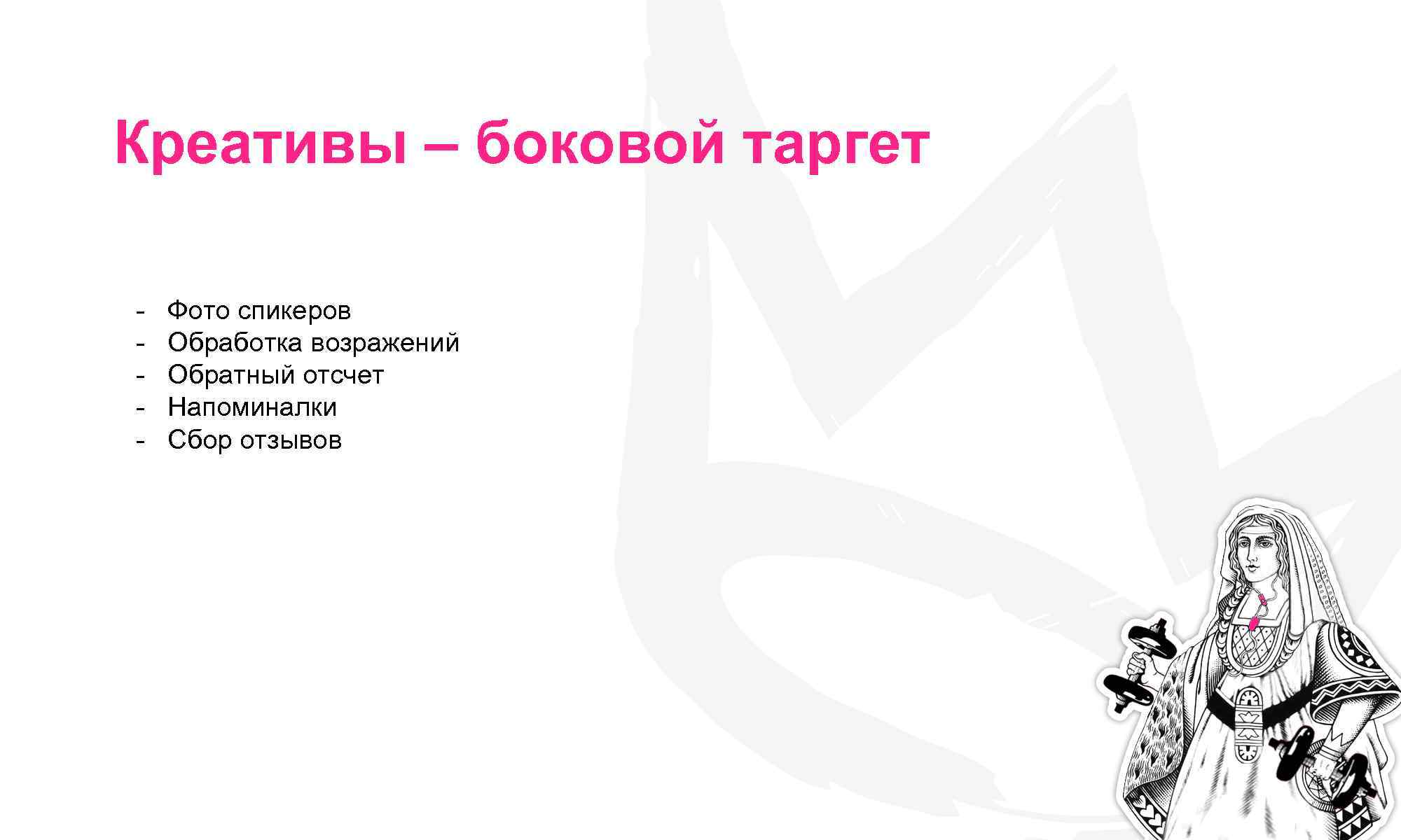 Креативы – боковой таргет - Фото спикеров Обработка возражений Обратный отсчет Напоминалки Сбор отзывов