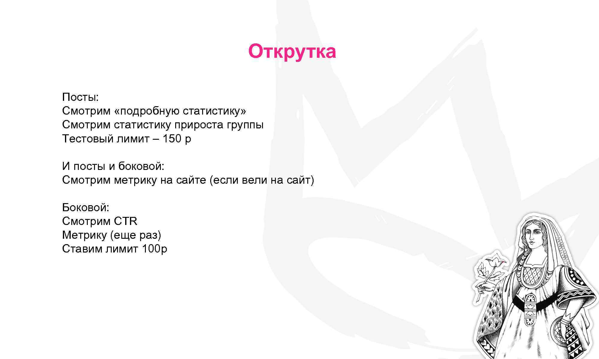 Открутка Посты: Смотрим «подробную статистику» Смотрим статистику прироста группы Тестовый лимит – 150 р