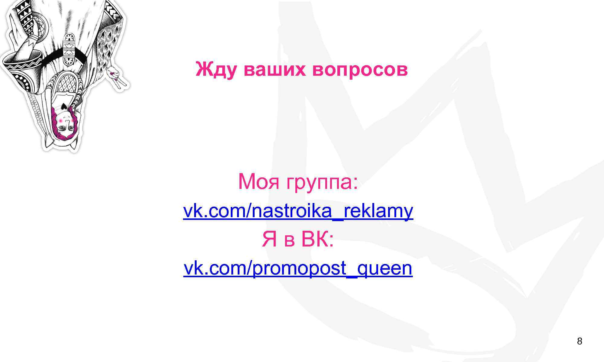 Жду ваших вопросов Моя группа: vk. com/nastroika_reklamy Я в ВК: vk. com/promopost_queen 8 