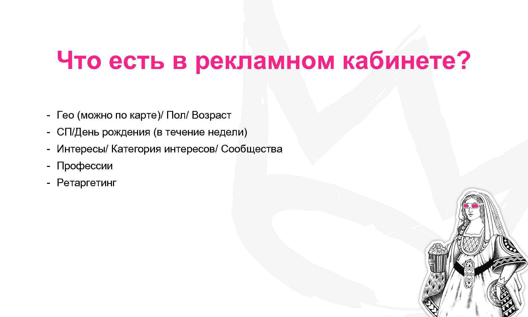 Что есть в рекламном кабинете? - Гео (можно по карте)/ Пол/ Возраст - СП/День