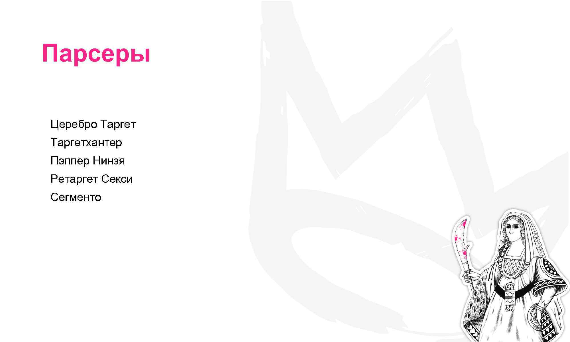 Парсеры Церебро Таргетхантер Пэппер Нинзя Ретаргет Секси Сегменто 9 