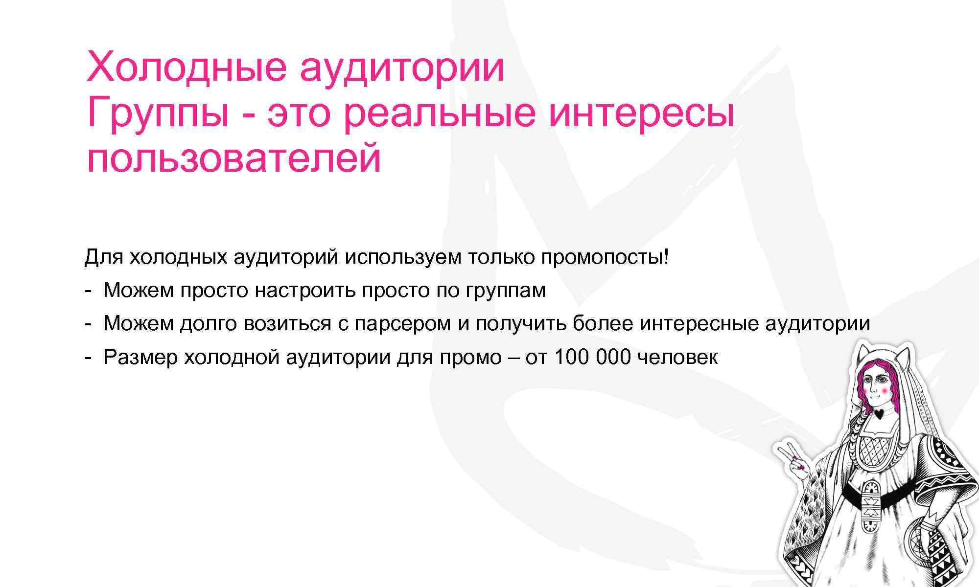Холодные аудитории Группы - это реальные интересы пользователей Для холодных аудиторий используем только промопосты!