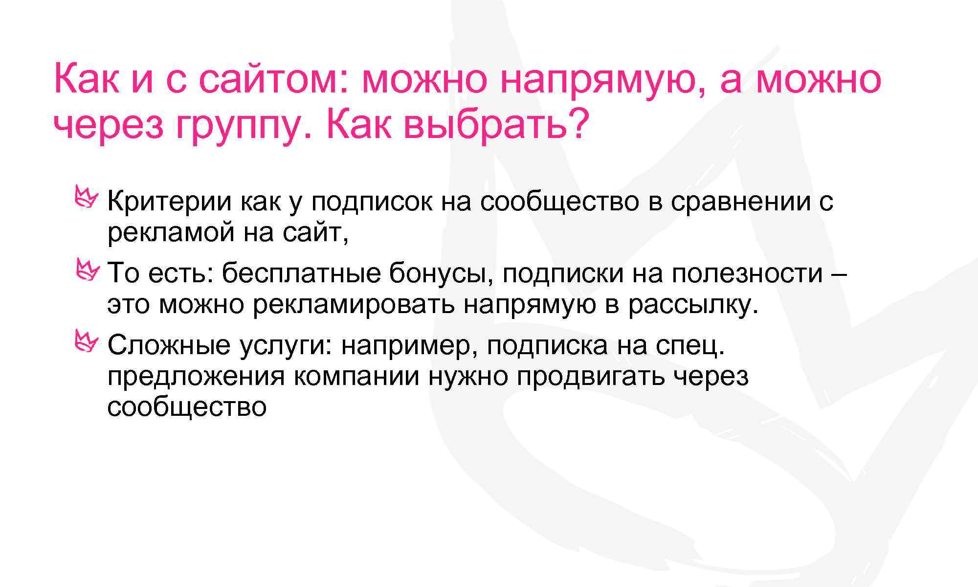 Как и с сайтом: можно напрямую, а можно через группу. Как выбрать? Критерии как