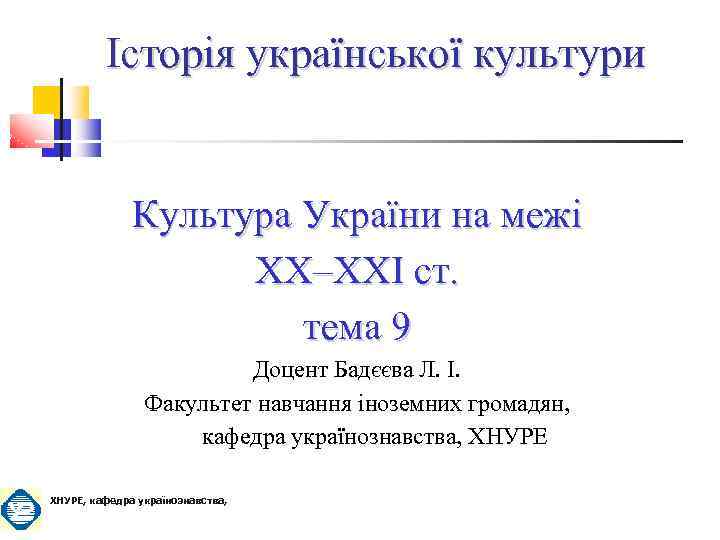 Історія української культури Культура України на межі ХХ–ХХІ ст. тема 9 Доцент Бадєєва Л.