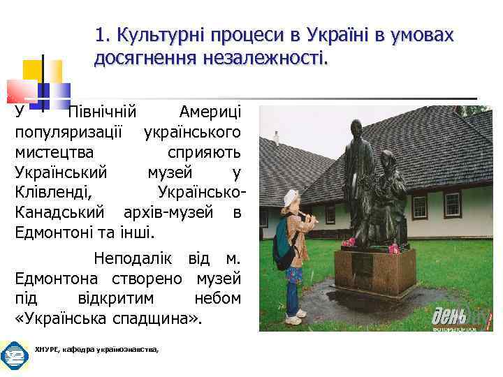 1. Культурні процеси в Україні в умовах досягнення незалежності. У Північній Америці популяризації українського