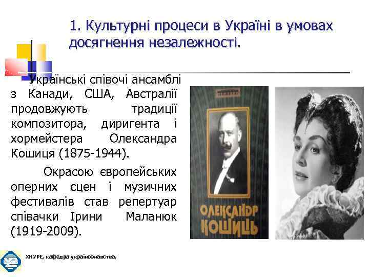 1. Культурні процеси в Україні в умовах досягнення незалежності. Українські співочі ансамблі з Канади,