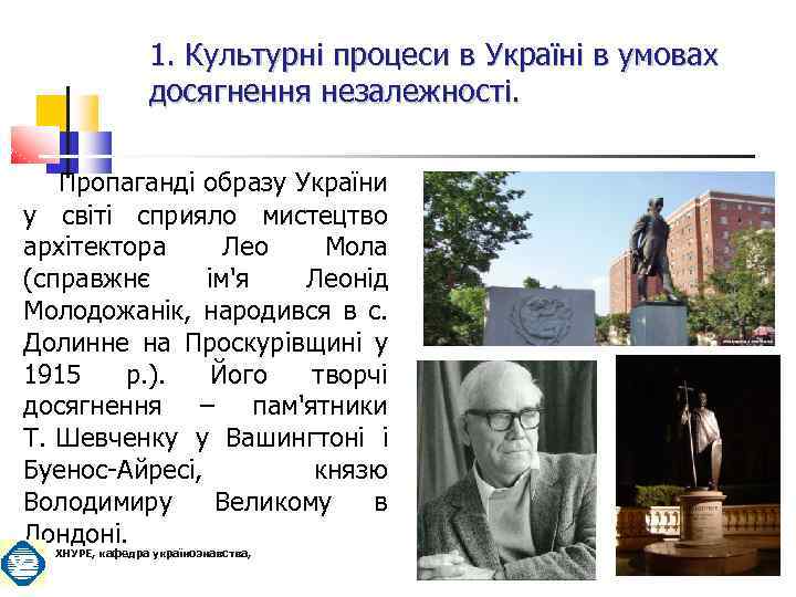 1. Культурні процеси в Україні в умовах досягнення незалежності. Пропаганді образу України у світі