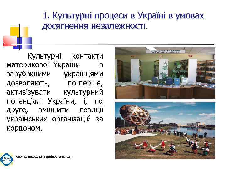 1. Культурні процеси в Україні в умовах досягнення незалежності. Культурні контакти материкової України із