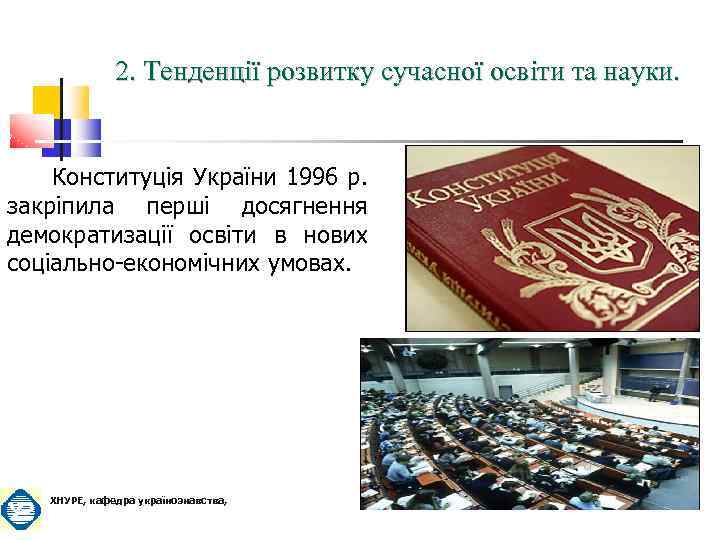 2. Тенденції розвитку сучасної освіти та науки. Конституція України 1996 р. закріпила перші досягнення