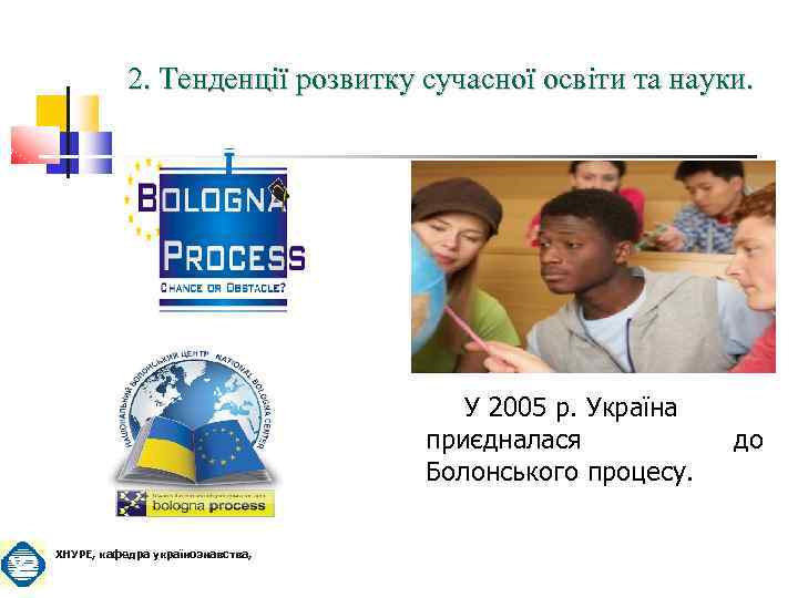 2. Тенденції розвитку сучасної освіти та науки. У 2005 р. Україна приєдналася Болонського процесу.