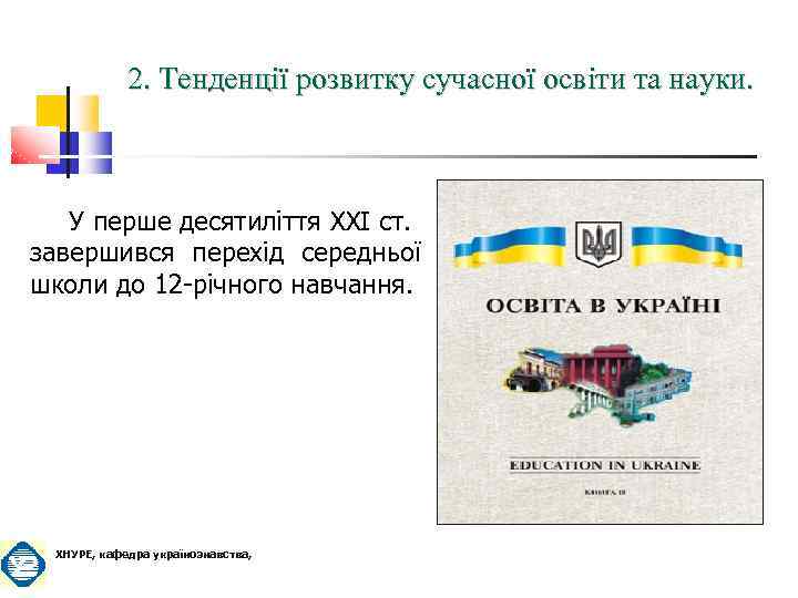 2. Тенденції розвитку сучасної освіти та науки. У перше десятиліття ХХІ ст. завершився перехід