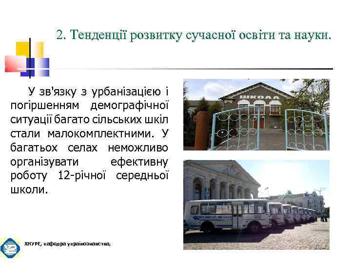 2. Тенденції розвитку сучасної освіти та науки. У зв'язку з урбанізацією і погіршенням демографічної