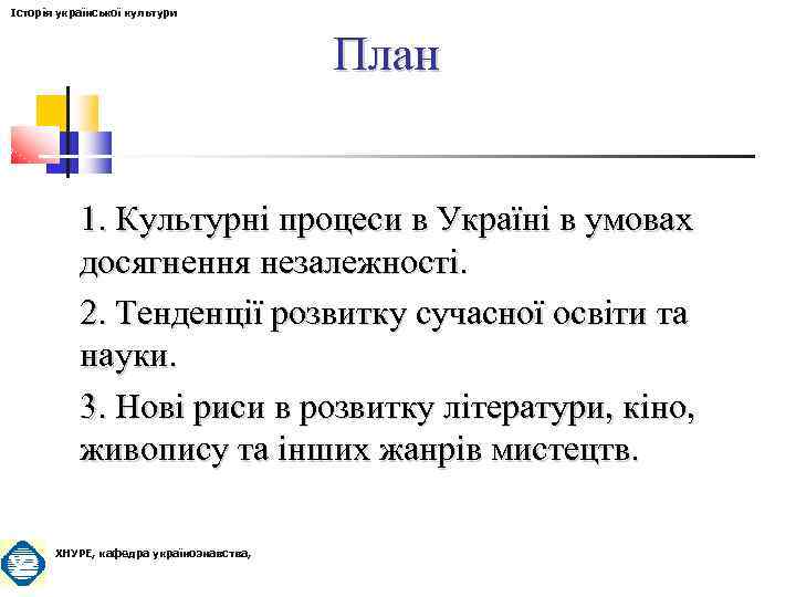 Історія української культури План 1. Культурні процеси в Україні в умовах досягнення незалежності. 2.