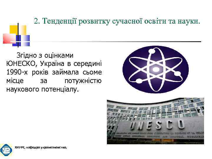 2. Тенденції розвитку сучасної освіти та науки. Згідно з оцінками ЮНЕСКО, Україна в середині