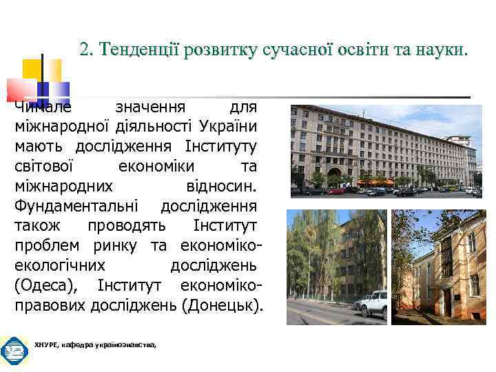 2. Тенденції розвитку сучасної освіти та науки. Чимале значення для міжнародної діяльності України мають