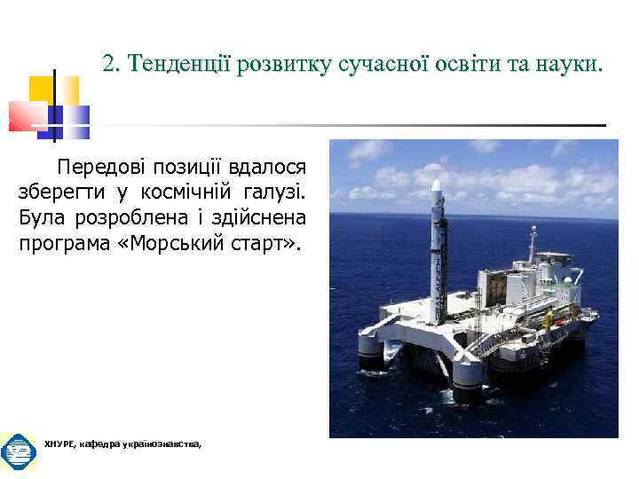2. Тенденції розвитку сучасної освіти та науки. Передові позиції вдалося зберегти у космічній галузі.