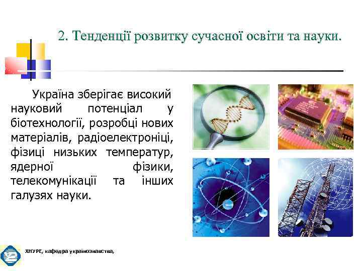 2. Тенденції розвитку сучасної освіти та науки. Україна зберігає високий науковий потенціал у біотехнології,